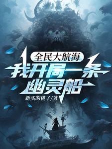 全民大航海:开局加入草帽团免费阅读