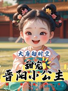 大唐超时空:甜宠晋阳小公主
