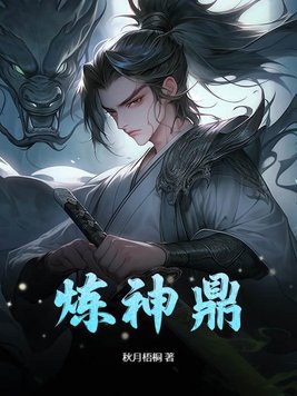 炼神出窍