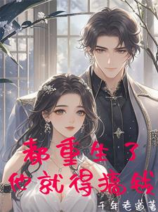 重生了,此时不浪何时浪